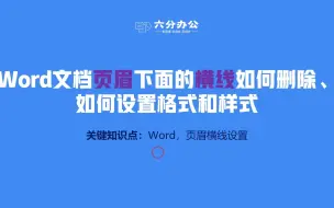 Download Video: Word文档页眉下面的横线如何删除、如何设置格式和样式