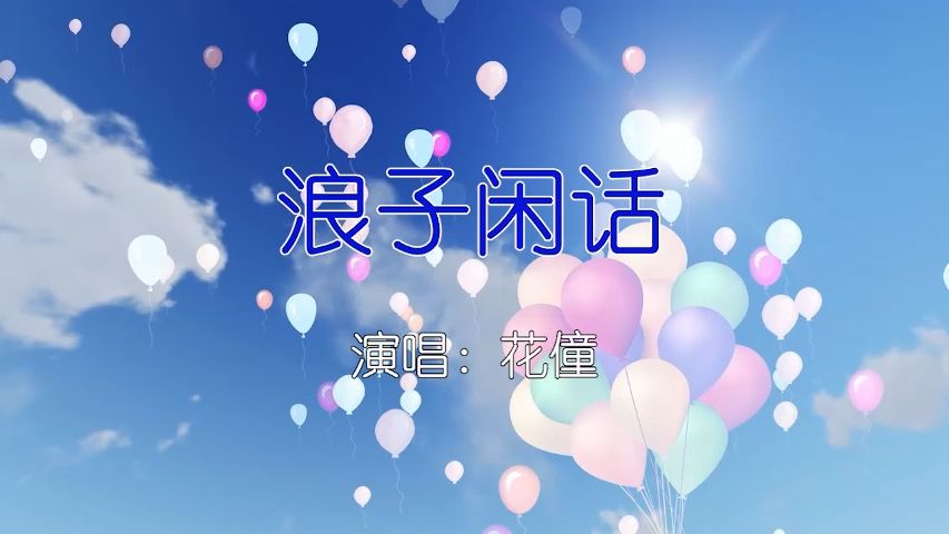 花僮-浪子闲话-如需伴奏主页搜索或私信 ktv卡拉ok歌曲伴奏字幕视频