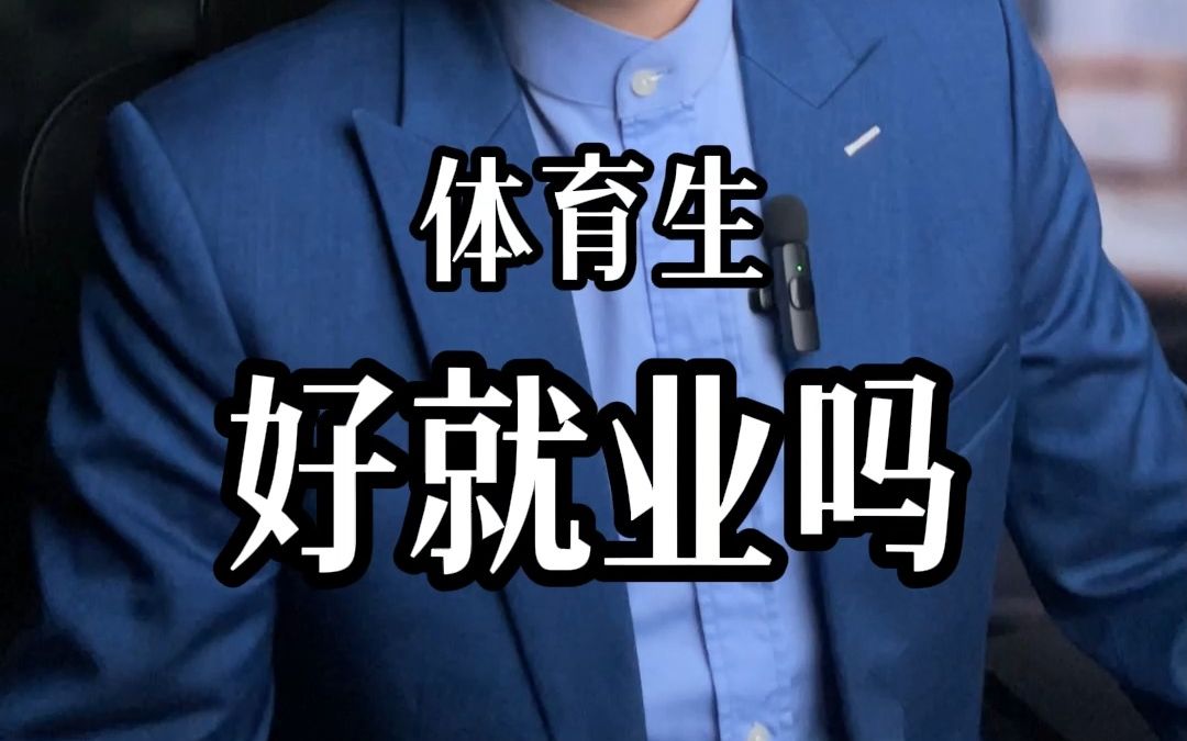 体育生好就业吗?
