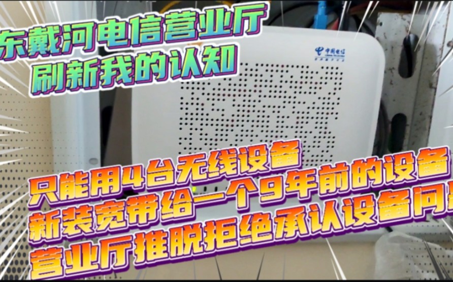 东戴河用电信宽带,出问题后营业厅不仅没有担当,而且态度恶略!哔哩哔哩bilibili