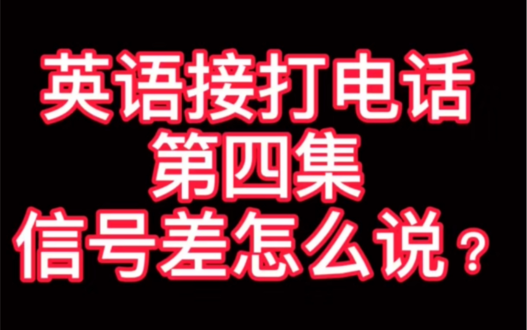 第四集: 用英语接打电话:碰到信号差怎么说?𐟓𖠢쇯𘏥“”哩哔哩bilibili