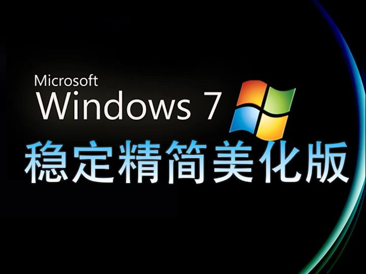 Windows7 旗舰版 专业版 精简+美化哔哩哔哩bilibili