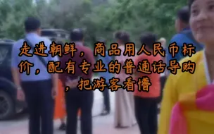 Tải video: 走进朝鲜，商品用人民币标价，配有专业的普通话导购，把游客看懵