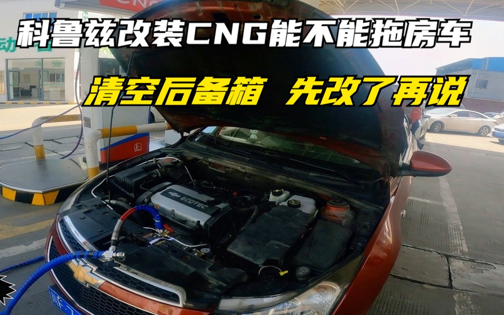 科鲁兹改装CNG能不能拖房车 清空后备箱 先改了再说哔哩哔哩bilibili