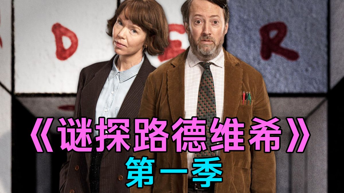 《谜探路德维希》第一季 全6集