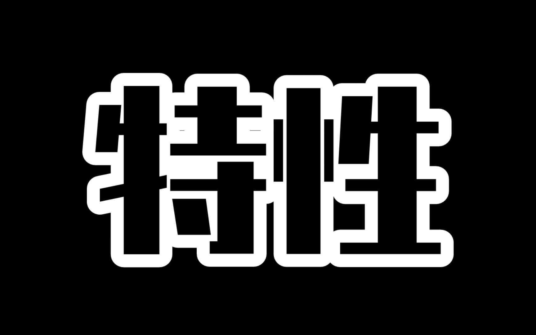 原创 合成吧!sans 遗迹篇第二期 特性