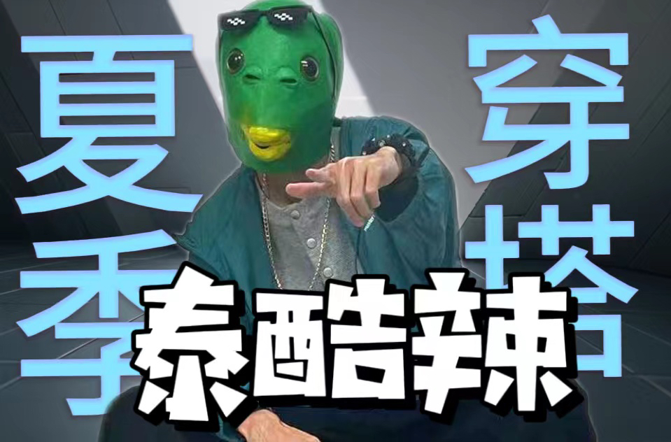 鱼哥教你学穿搭1