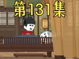 Télécharger la video: 【第131集】不是永青候牛，而是我布青牛