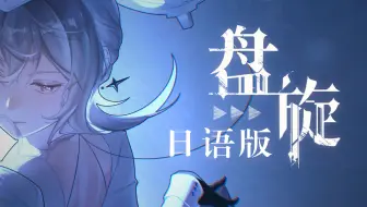 【战双帕弥什】《盘旋》日语版丨丽芙·极昼主题曲