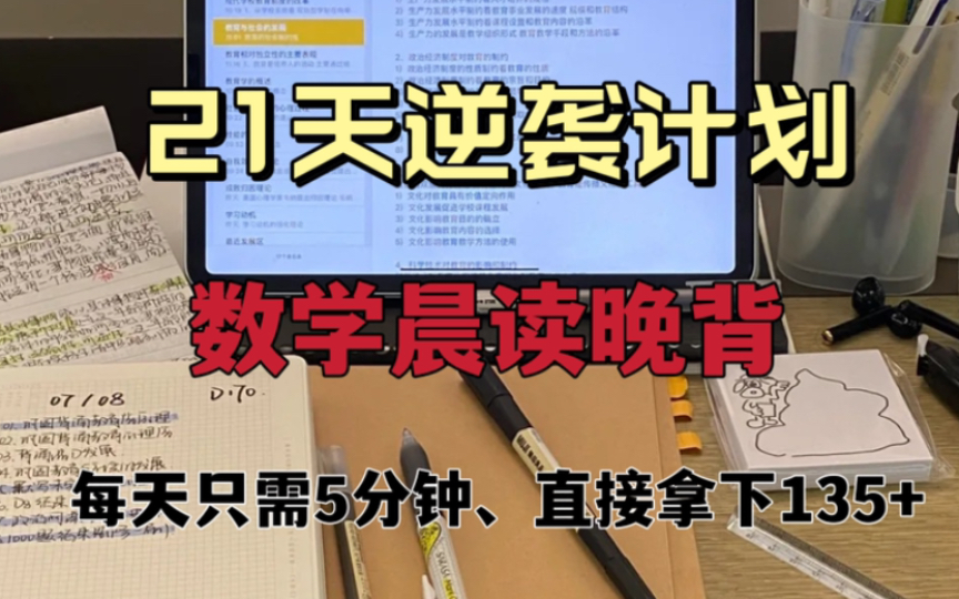 [图]学霸都不会告诉你秘密，21天晨读完背轻松拿分，就算平时不听课，基础差都照样拿分！