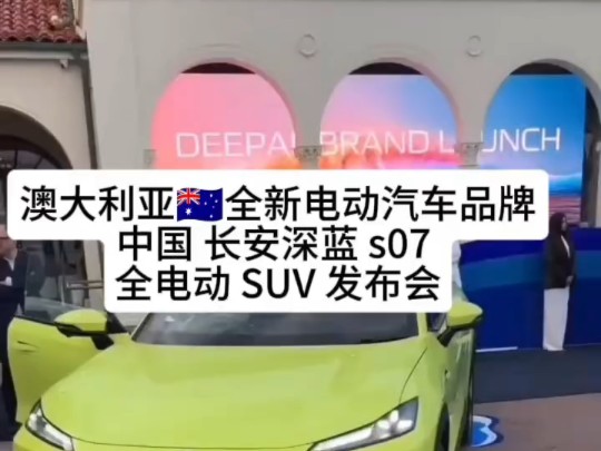 澳大利亚全新电动汽车品牌中国 长安深蓝 s07 全电动 SUV 发布会哔哩哔哩bilibili