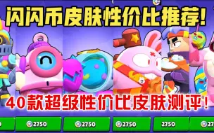 Download Video: 【荒野乱斗】闪闪币皮肤性价比推荐！40款超级性价比皮肤测评！