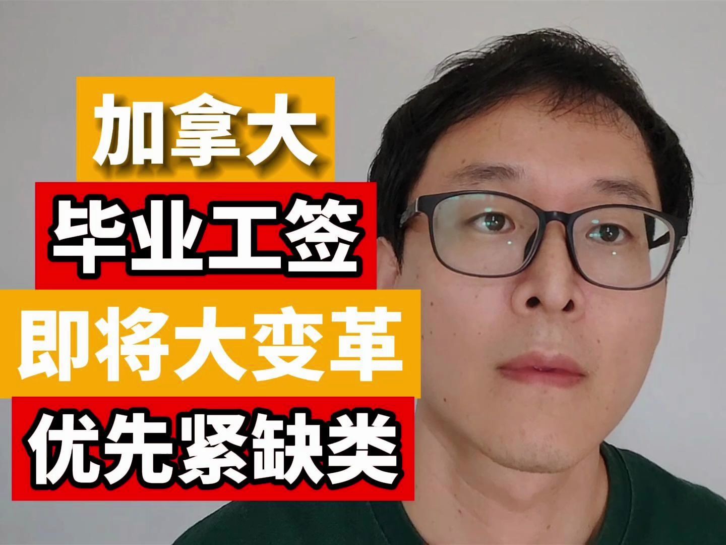 加拿大毕业工签变革预警:随便选专业拿工签的时代可能成为历史!!!哔哩哔哩bilibili