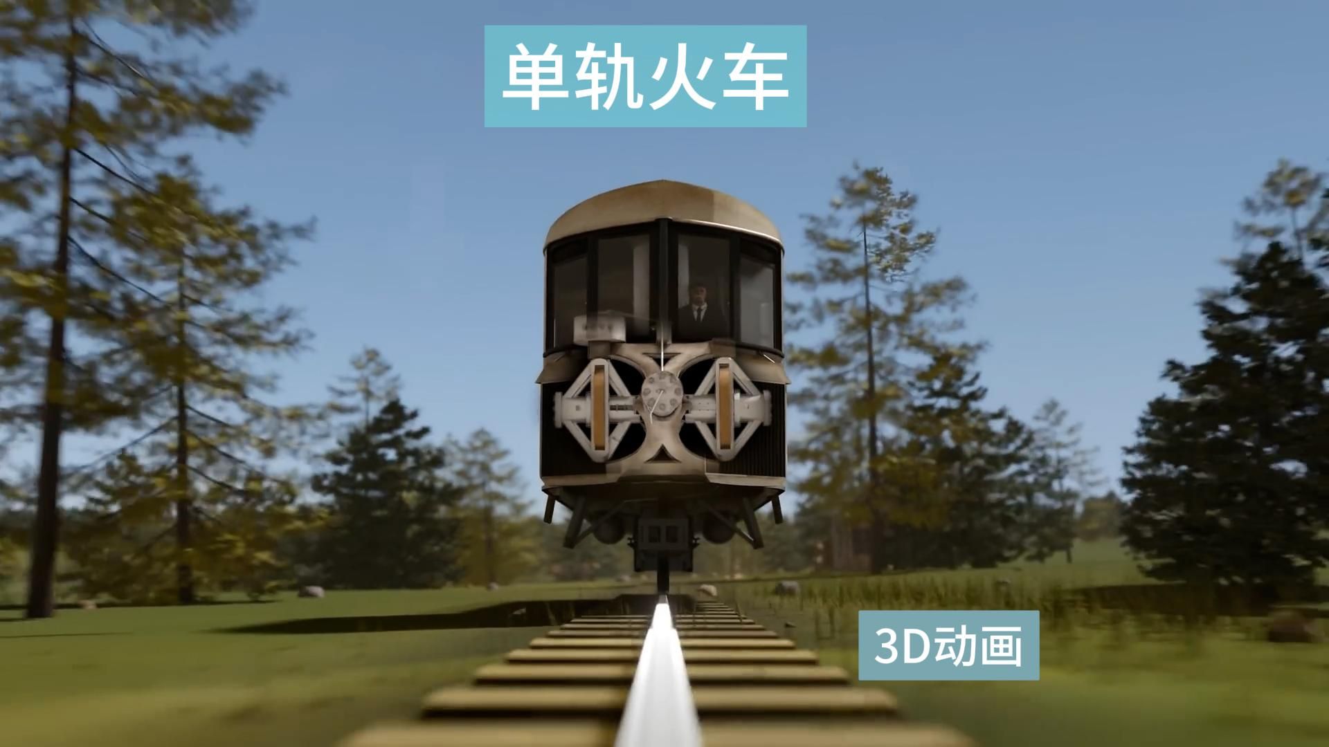 你坐過單軌火車嗎?3d動畫解密工作原理