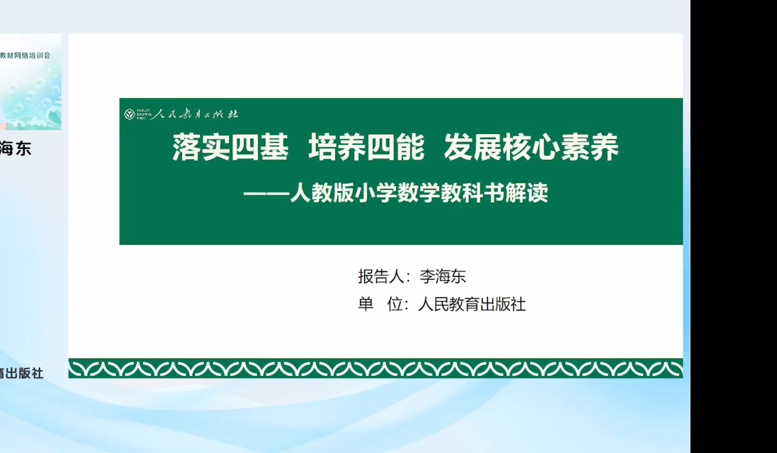 新教材整体解读 2024年人教版义务教育新教材网络培训会小学数学哔哩哔哩bilibili