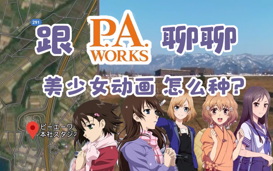 [图]和P.A.Works聊聊美少女动画