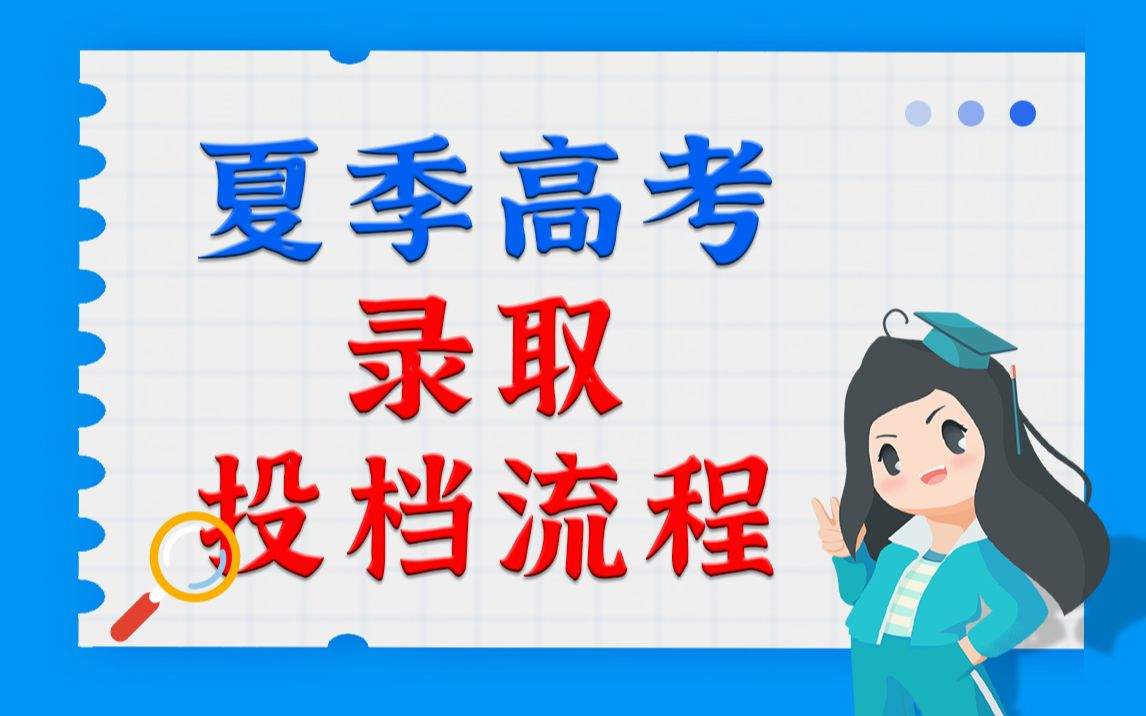 广东夏季高考录取投档流程!!哔哩哔哩bilibili