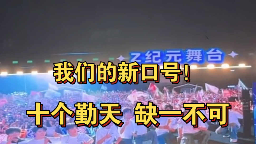 【十个勤天】我们的新口号“十个勤天 缺一不可”太有气势了!哥几个都知道 他们懂我们 泪目了 呜呜呜哔哩哔哩bilibili