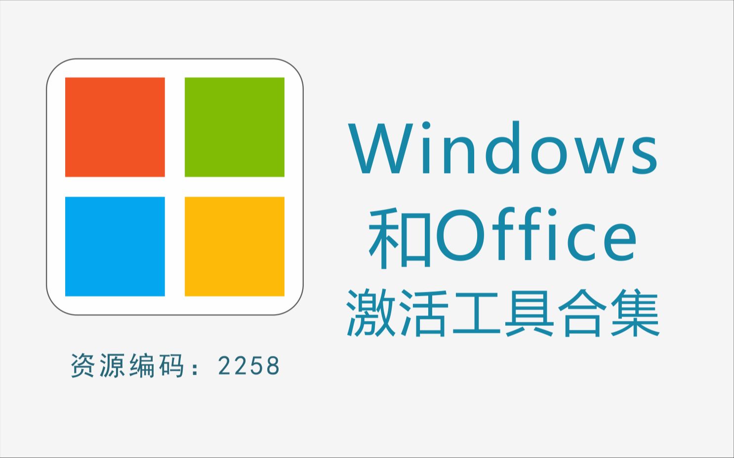 目前遇到最全的Windows和Office激活工具合集哔哩哔哩bilibili