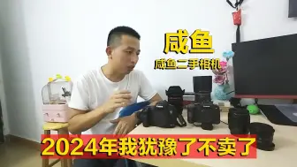 Download Video: 咸鱼卖不上价格二手摄影器材我犹豫不卖了