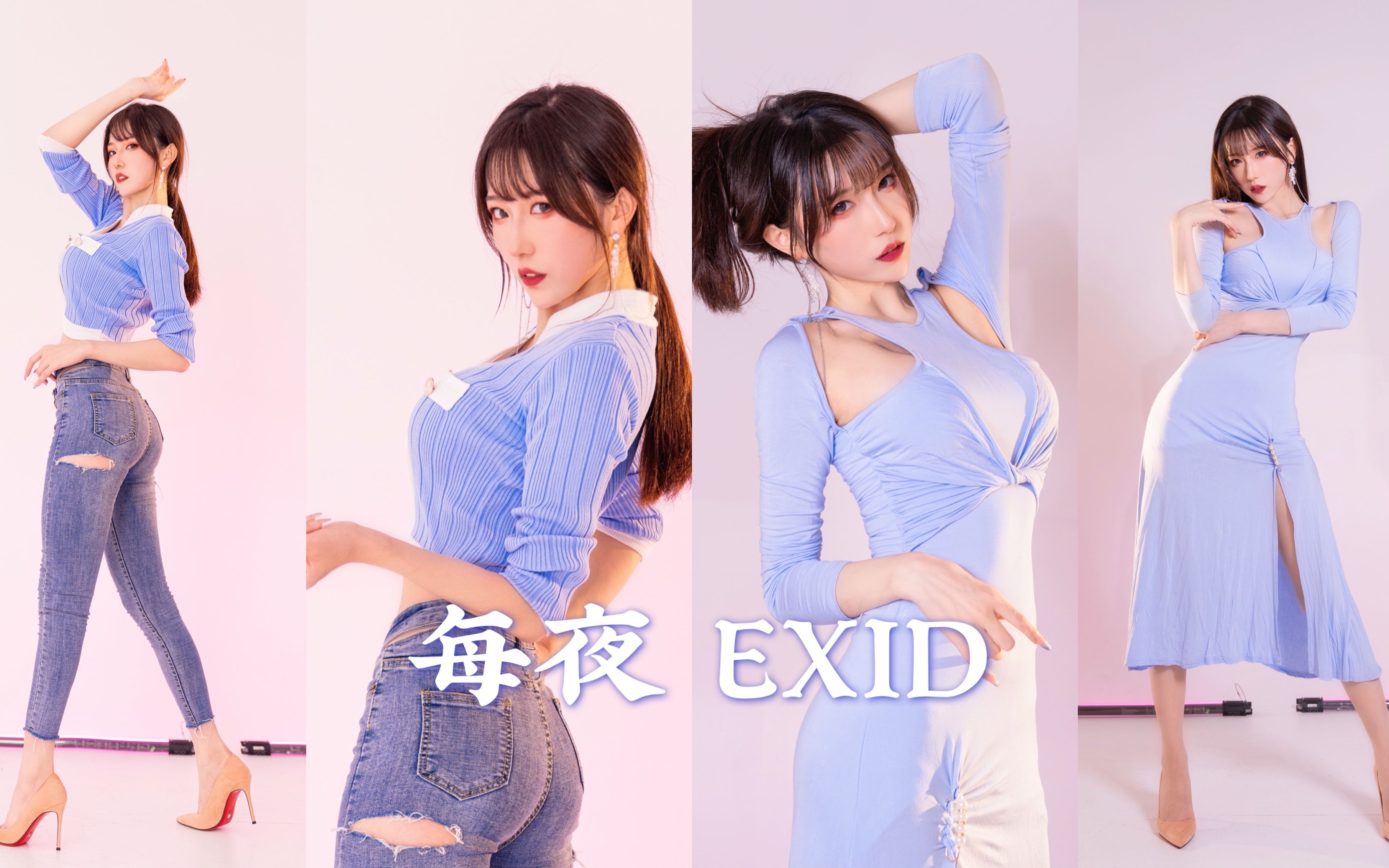 时至今日 我依然爱你《每夜》 EXID哔哩哔哩bilibili