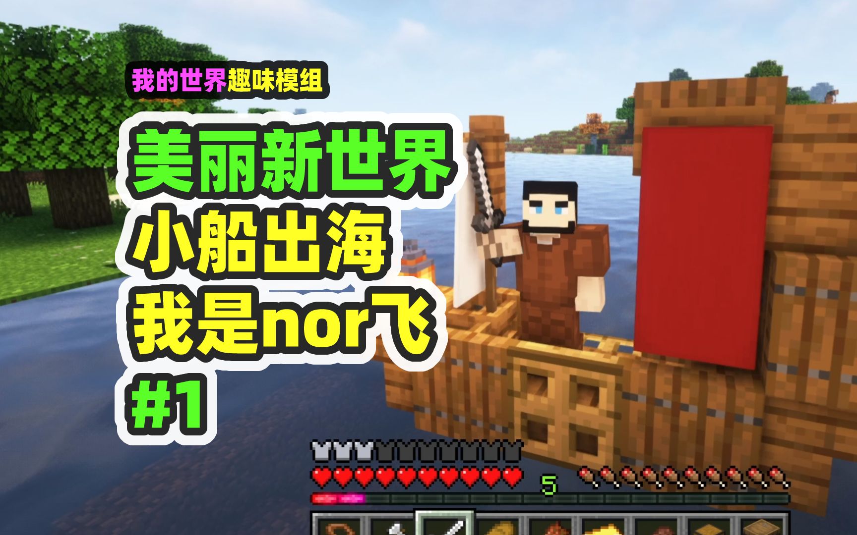 我的世界：美丽新世界1，小船出海我是nor飞-nor叔-nor叔-哔哩哔哩视频