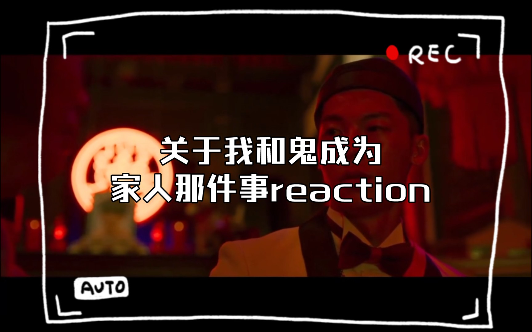 [图]关于我和鬼成为家人那件事reaction 续