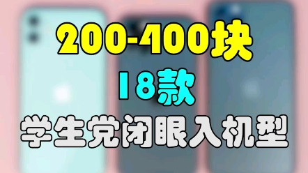 18款,200400块打游戏、刷视频不卡的机型,冲就完事了! #学生党 #手机 #游戏哔哩哔哩bilibili