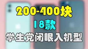 Descargar video: 18款，200-400块打游戏、刷视频不卡的机型，冲就完事了！ #学生党 #手机 #游戏