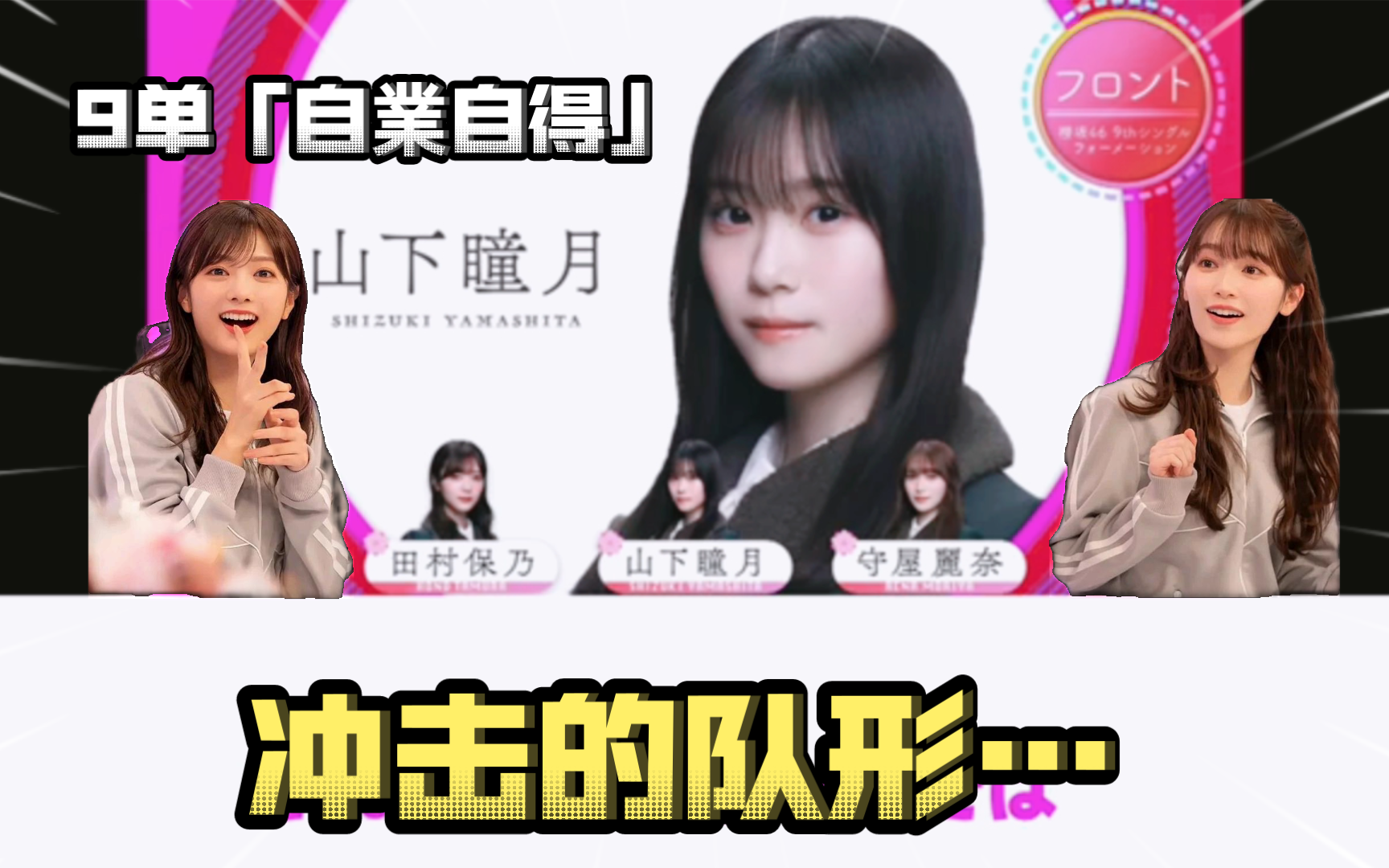 【娱乐105】樱坂46第9张单曲《自作自受》冲击的队形…#森田光#山崎天#田村保乃#藤吉夏铃#中岛优月#山下瞳月#菅井友香#!天猫618恰饭省金挑战!哔...