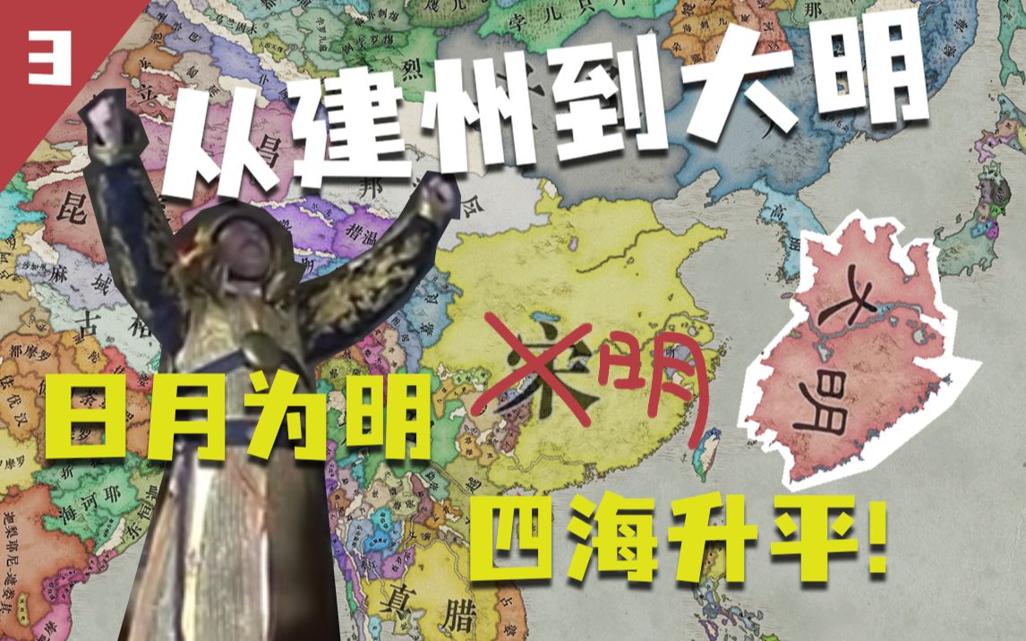 [图]【王国风云3】从建州到大明 · 叁：日月为明，四海升平!