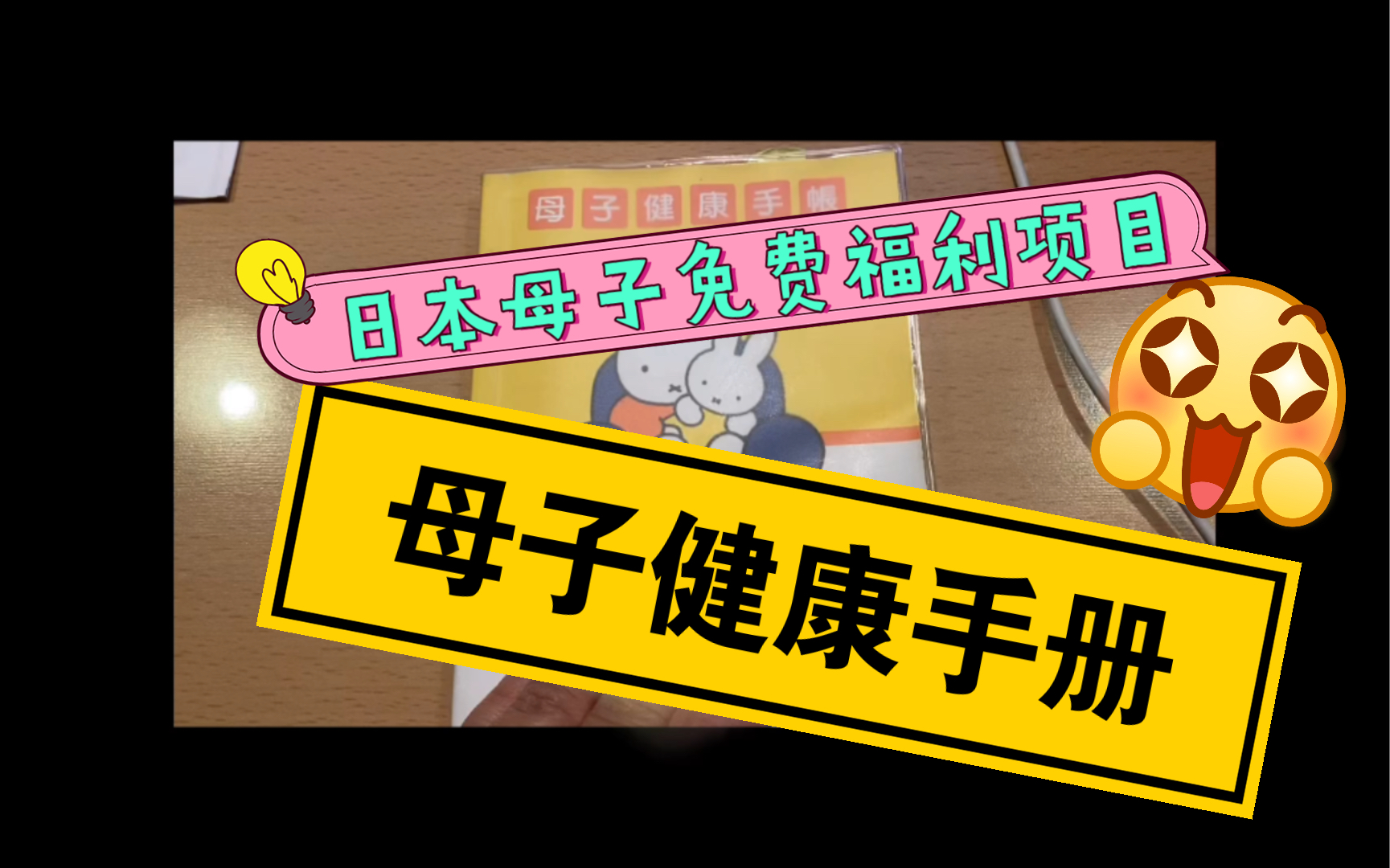日本母子健康手册、以及母子可以享受的国家免费福利制度哔哩哔哩bilibili