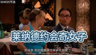 Download Video: 伯妮给莱纳德介绍了位奇女子相亲对象，这姐太松弛了哈哈哈，把莱纳德雷到了吧~ S04E05