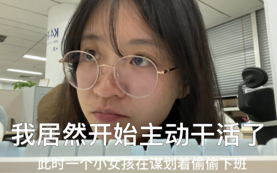 互联网女程序员打工周记 |从被动干活变成主动找事儿做,我好像喜欢干活了?哔哩哔哩bilibili