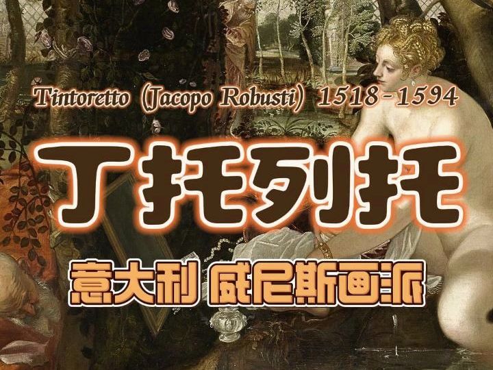 丁托列托 Tintoretto 16世纪 意 威尼斯画派哔哩哔哩bilibili