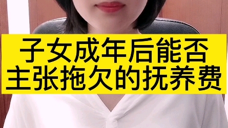 子女成年后还能要求支付之前欠下的抚养费吗?哔哩哔哩bilibili