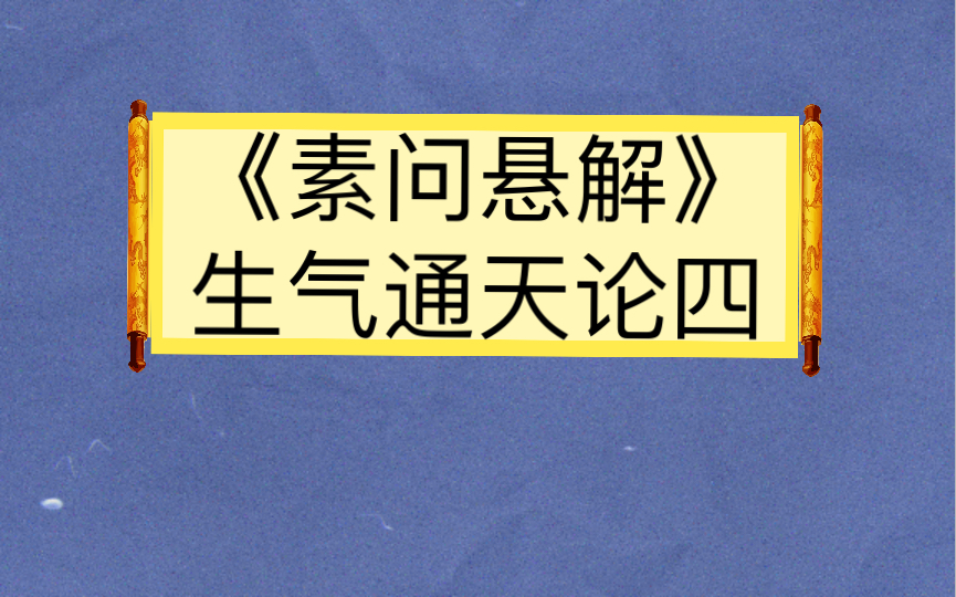 [图]《素问悬解》生气通天论四（下）