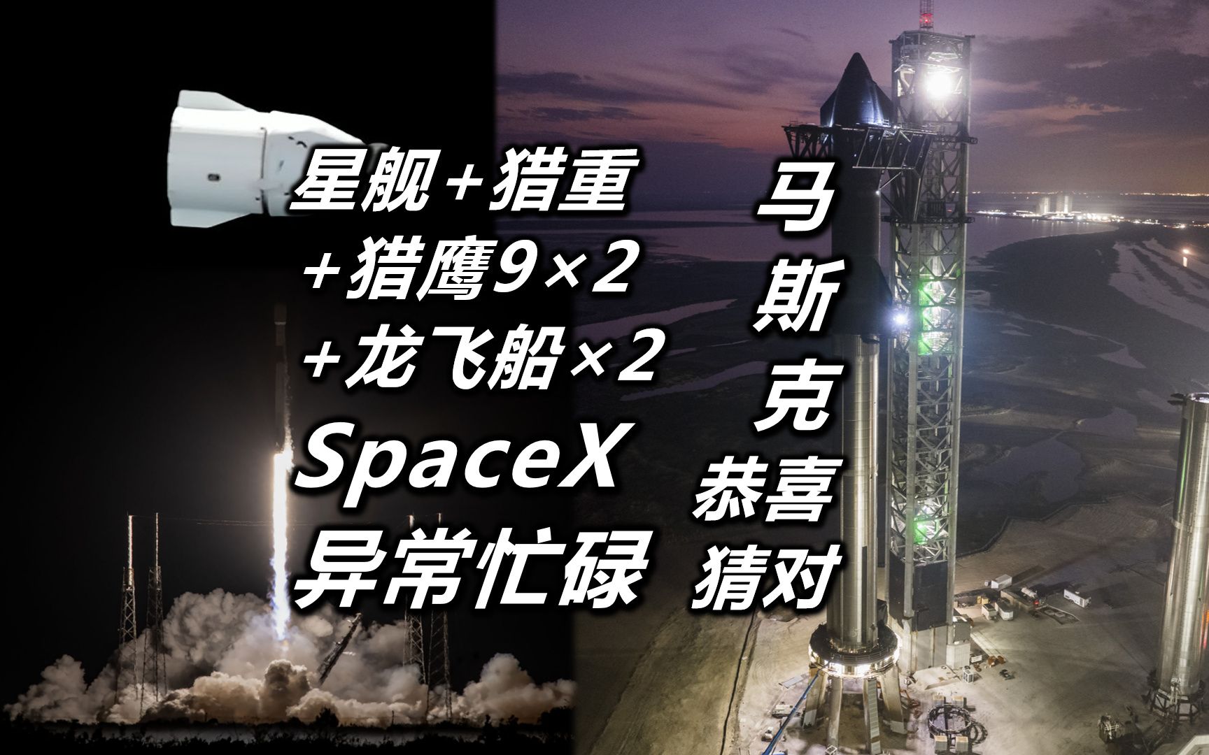 SpaceX异常忙碌 星舰合体 猎重点火 猎鹰9再为对手发40星 两连发未得逞 马斯克恭喜猜对哔哩哔哩bilibili