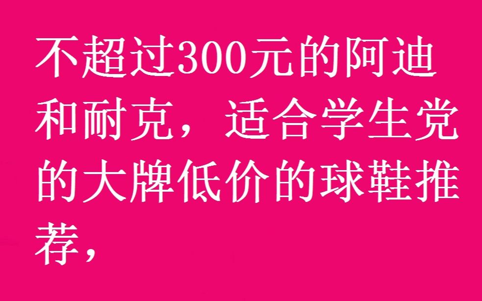 不超过300元的大牌低价球鞋推荐,适合学生党的超低价鞋子,阿迪达斯和耐克大推荐!哔哩哔哩bilibili