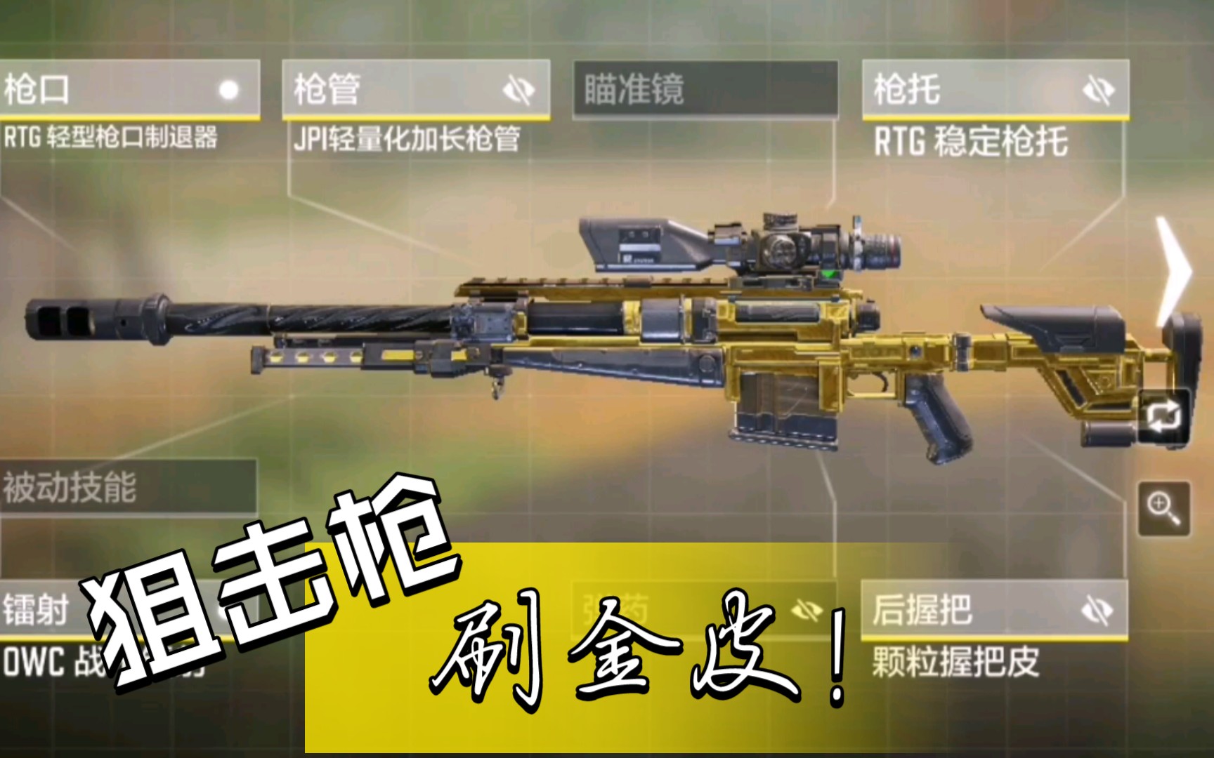 【使命召唤】狙击枪刷金皮地图推荐_哔哩哔哩_bilibili