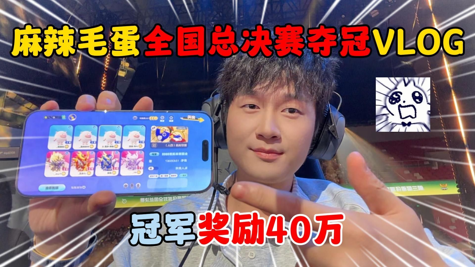 蛋仔派对：麻辣毛蛋全国总决赛夺冠VLOG！冠军奖励40万？
