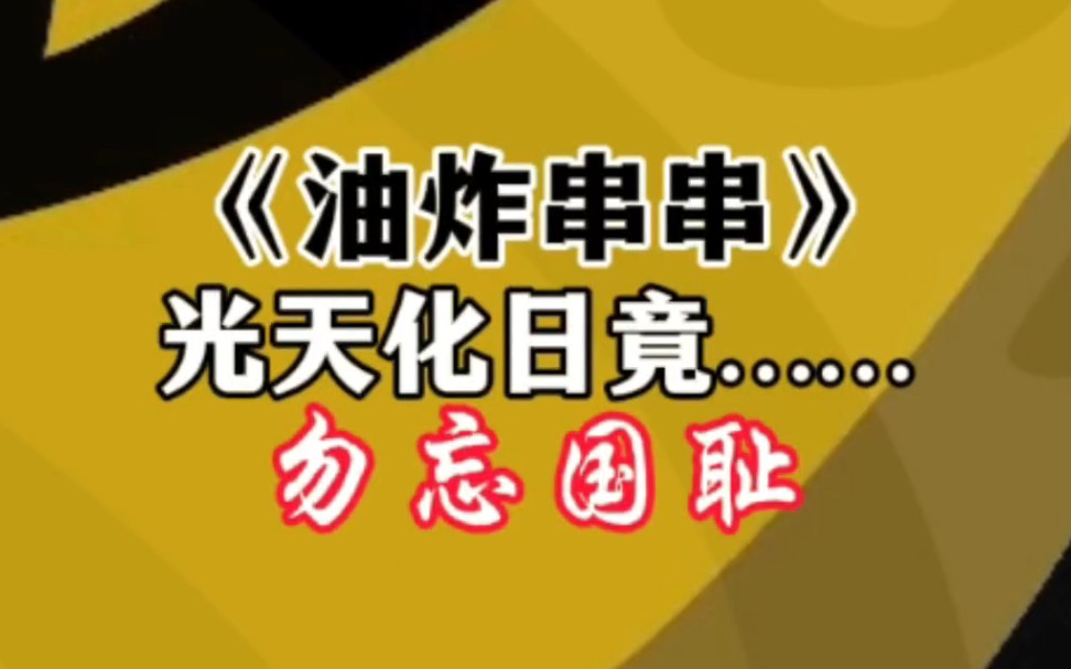 《油炸串串》光天化日,竟是……哔哩哔哩bilibili