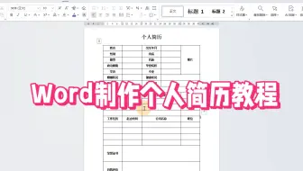 Word技巧：制作个人简历表格教程