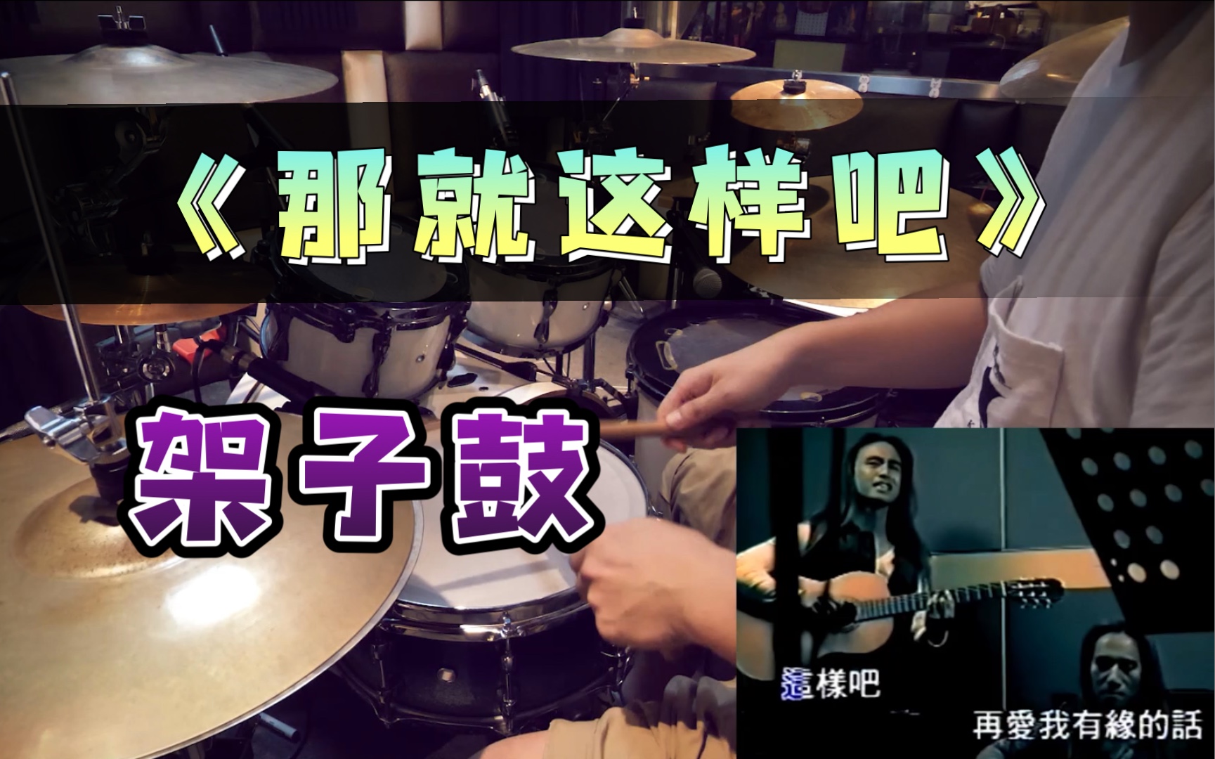 [图]【架子鼓】那就这样吧 - 动力火车 Drum Cover by Takeo 原曲原谱 曲目示范 谱面还原度99% 另售无鼓伴奏送鼓谱