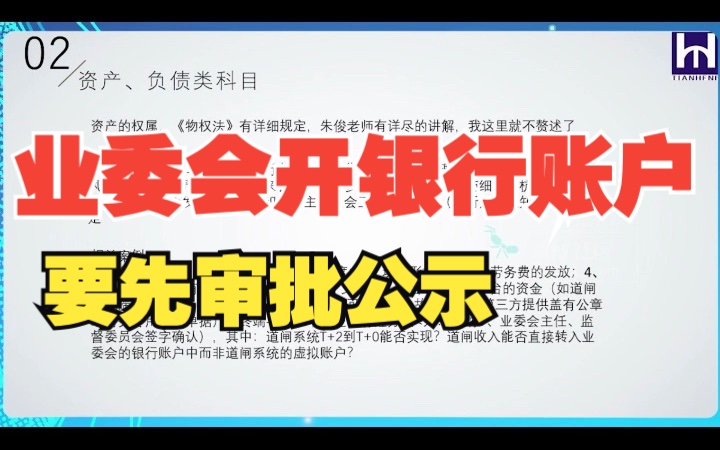 [图]业委会只能开立一个银行账户，要先进行审批公示