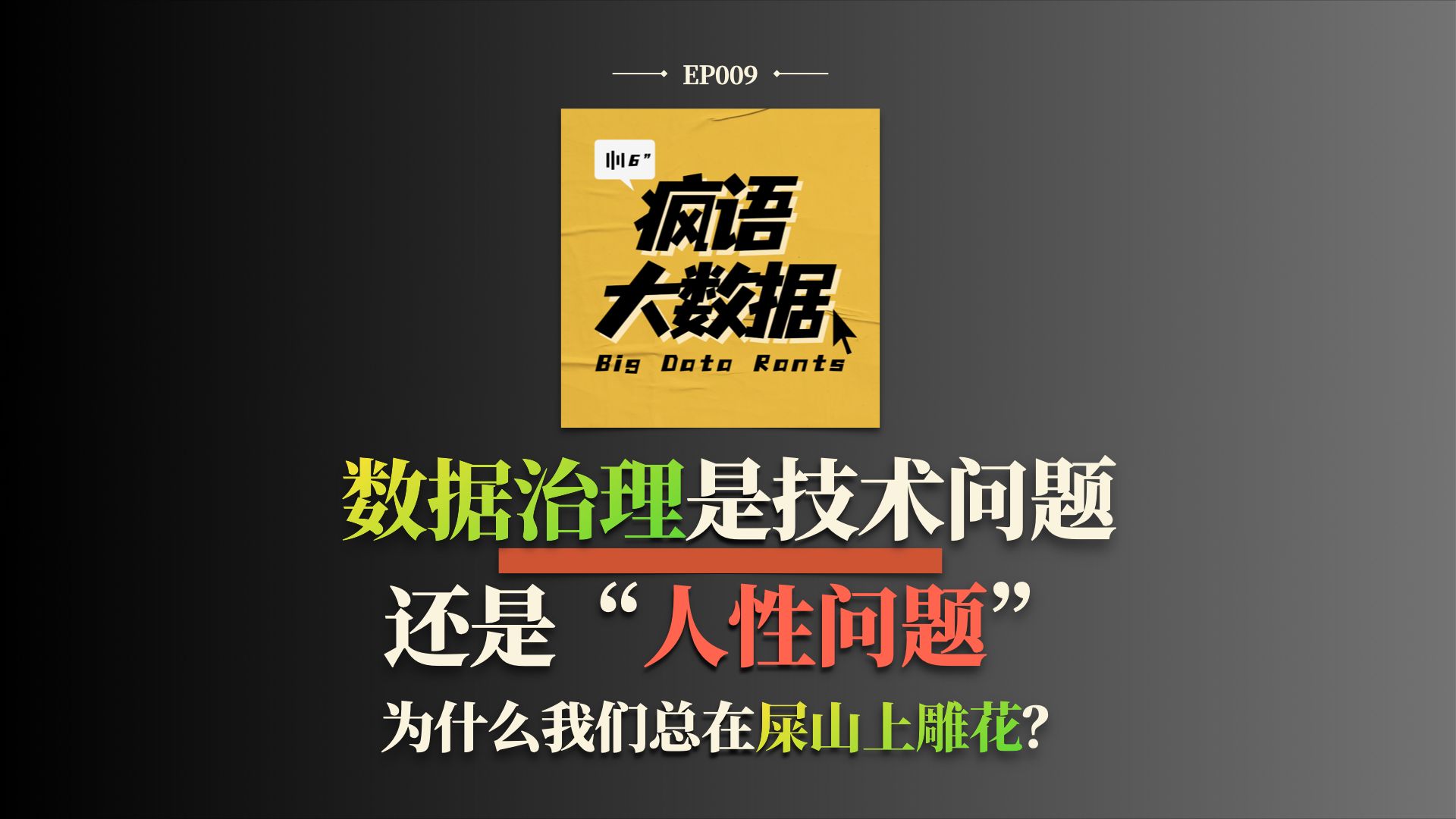 数据治理到底是技术问题还是人性问题｜EP009