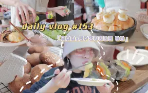 Download Video: daily vlog | 认真吃饭治愈忙碌生活·豆乳司康·舒芙蕾烤松饼·低脂栗子酱·烤奶茶饼干·三色贝果三明治·徐州米线 | #153