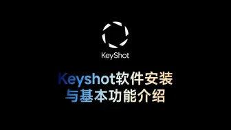 Download Video: keyshot软件安装及基本界面功能介绍2024