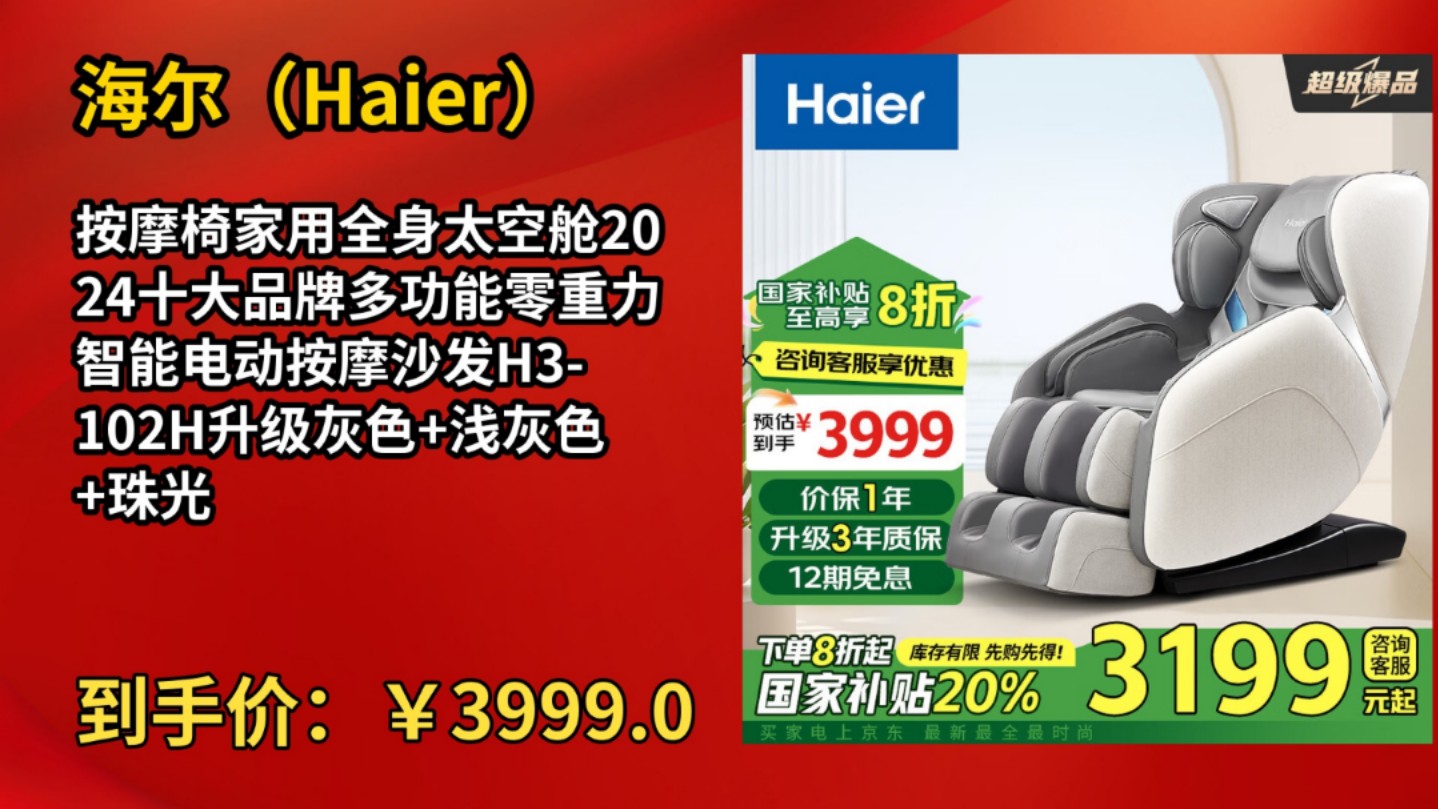 [50天新低]海尔(Haier)按摩椅家用全身太空舱2024十大品牌多功能零重力智能电动按摩沙发H3102H升级灰色+浅灰色+珠光绿哔哩哔哩bilibili