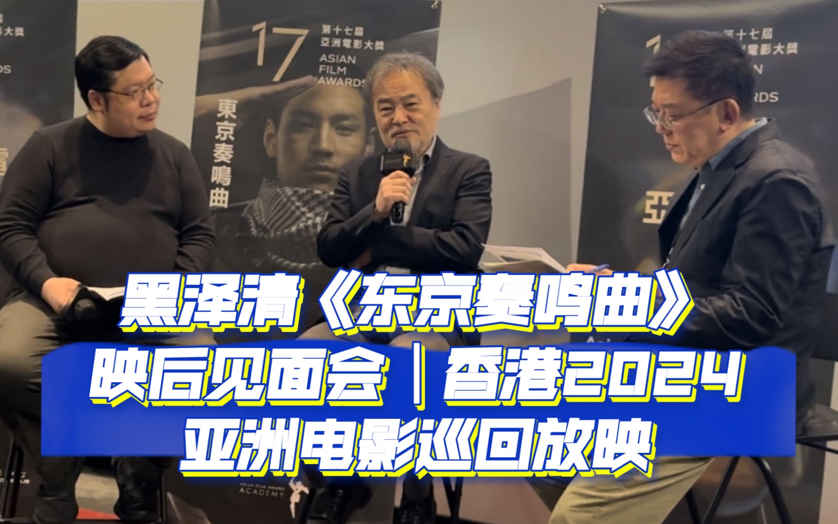 【映后】黑泽清《东京奏鸣曲》映后见面会/映后谈|香港2024亚洲电影巡回放映 @ Premiere Elements|日语/粤语|自录哔哩哔哩bilibili